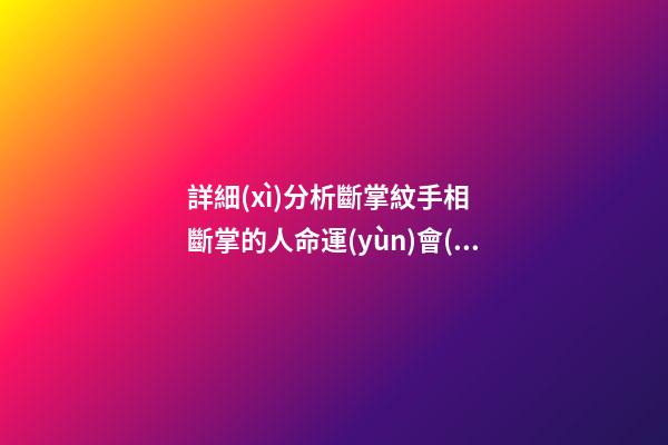 詳細(xì)分析斷掌紋手相  斷掌的人命運(yùn)會(huì)怎樣